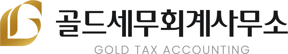 골드세무회계사무소